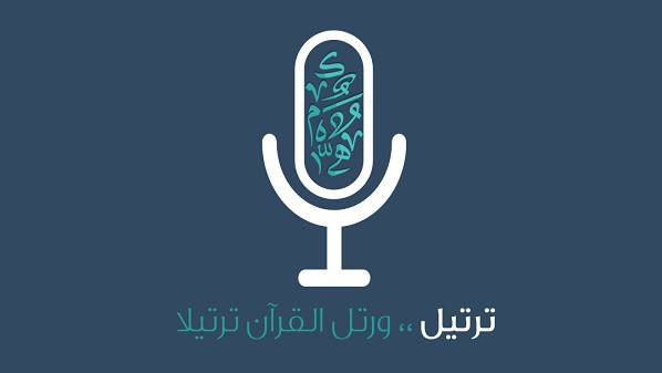 "ترتيل" تطبيق يعلّم تلاوة القرآن الكريم