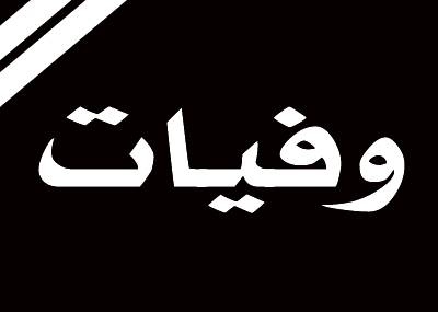 وفيات