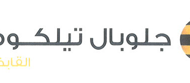 جلوبال تليكوم تنفى نيتها الشطب من البورصة خلال الجمعية غير العادية اليوم