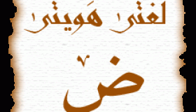 فرنسا: استخدام اللغة العربية في أغنية مدرسية بكورسيكا يثير غضب آباء التلاميذ!