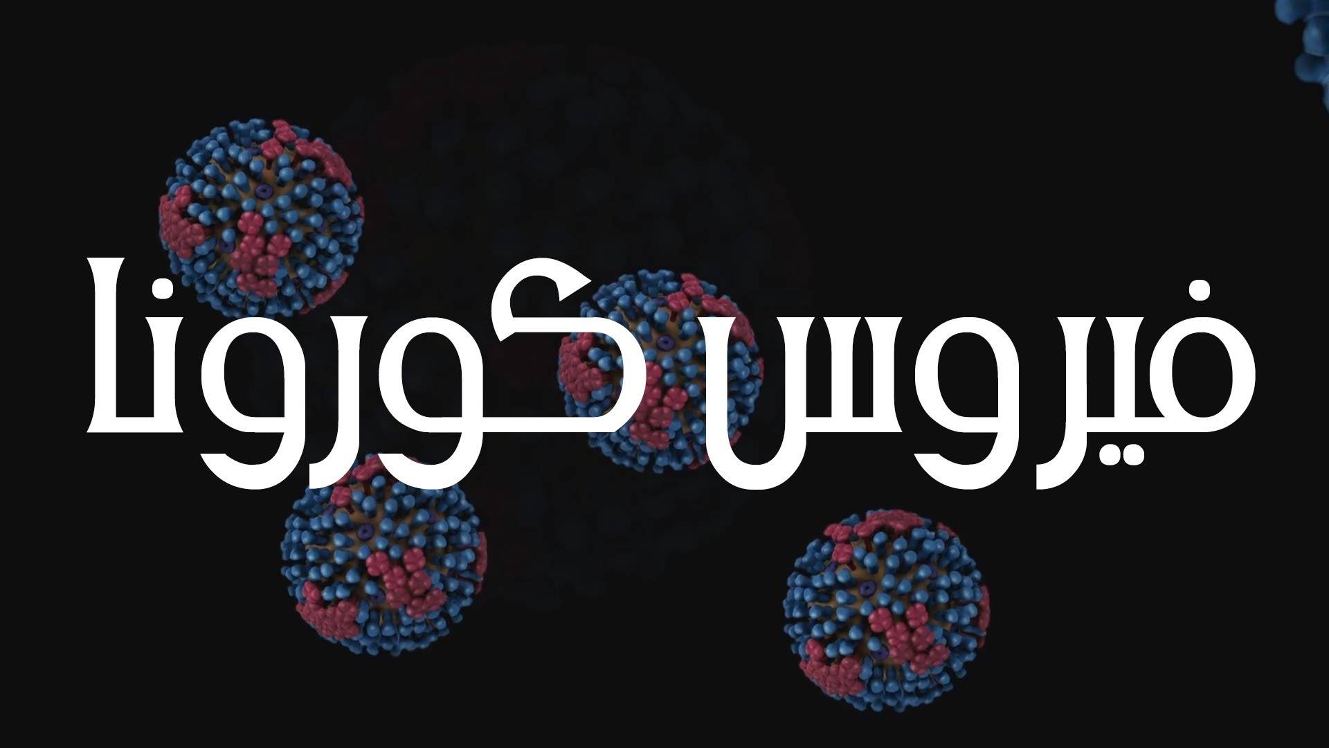 أول اصابة بفيروس كورونا في تايلاند
