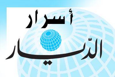 اسرار «الديار»