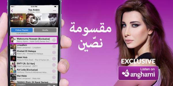 أغنية نانسي عجرم الأكثر استماعاً على "أنغامي"