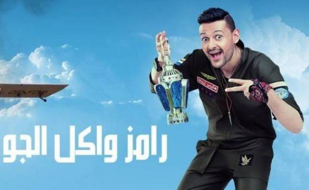 علاج رامز جلال في فرنسا