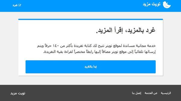 موقع لكتابة تغريدات تويتر بأكثر من 140 حرفاً