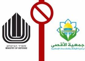 "إسرائيل" تستولي على أموال جمعية الأقصى