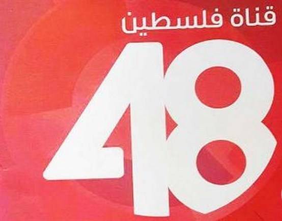 القائمة المشتركة تدين قرار حظر قناة "فلسطين 48"