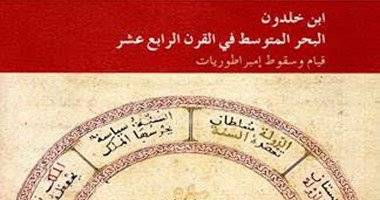 صدور الطبعة العربية من كتاب ابن خلدون