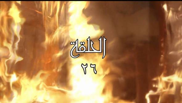 شاهد الحلقة 26 من باب الحارة الجزء السابع قبل عرضها اليوم (فيديو)