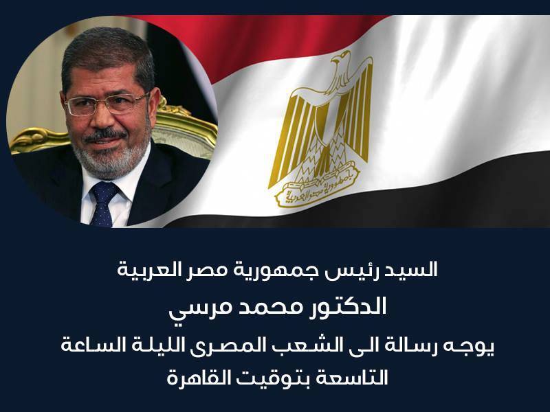 الرئيس السابق محمد مرسي  سيوجه رسالة إلى الشعب المصري الليلة الساعة التاسعة