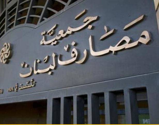 مجلس إدارة «جمعيّة المصارف» الجديد يُحدّد أولويّاته