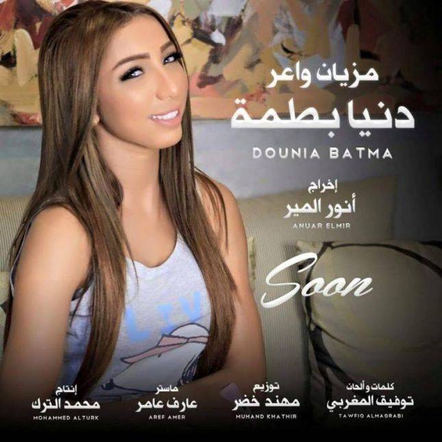 "مزيان واعر"... جديد دنيا باطما