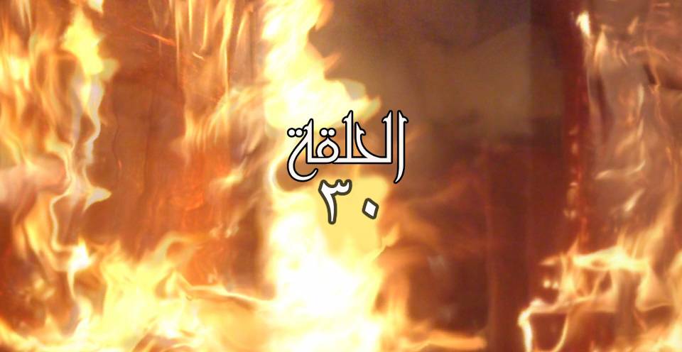 الحلقة الأخيرة من مسلسل باب الحارة