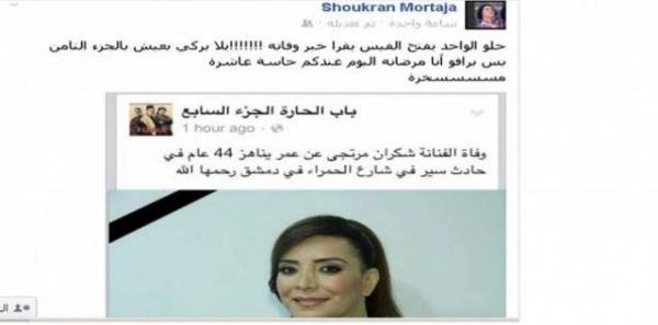 الممثلة السورية شكران تقرأ خبر وفاتها بالصدفة!