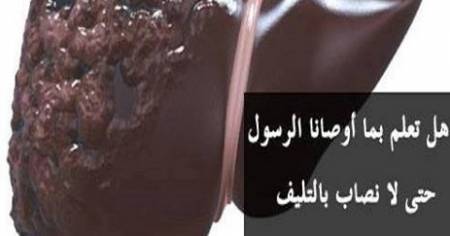 هل تعلم بما أوصانا الرسول حتى لا نصاب بالتليف الكبدى؟؟