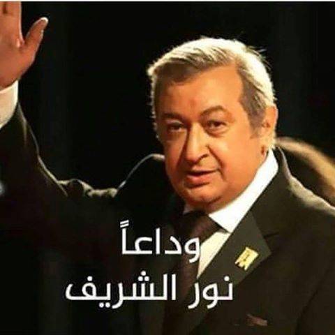رحل نور الشريف لا تبكي يا حبيب العمر