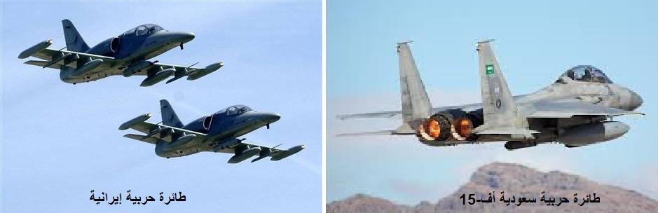 سلاح الجو السعودي أقوى من سلاح الجو الإيراني