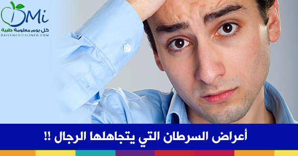 انتبه أيها الرجل.. فهذه الأعراض قد تكون سرطان لا قدر الله!!