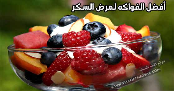 أفضل ١٠ فاكهة لكل من يعاني من مرض السكر