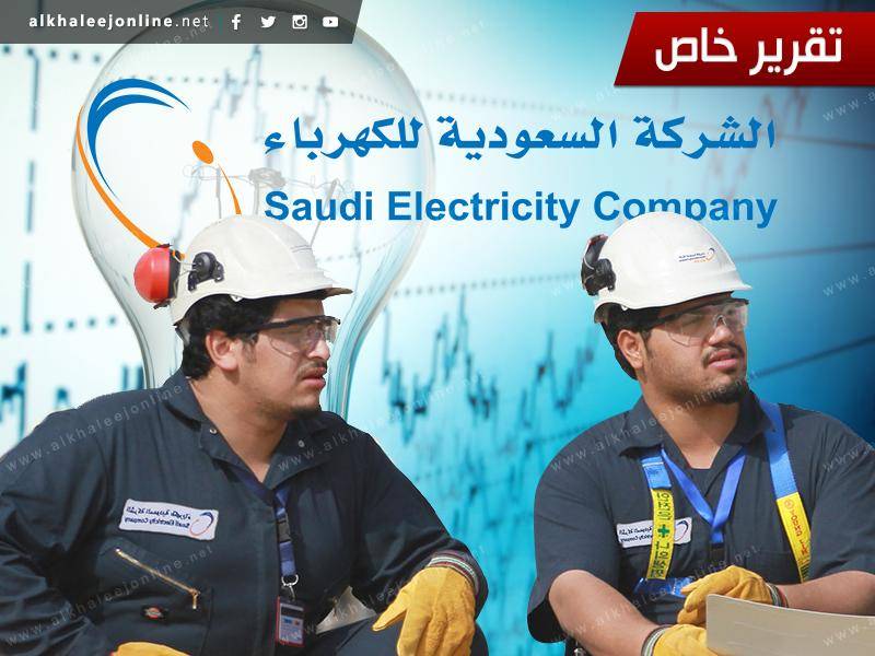تحذيرات ومخاوف.. الكهرباء تستنزف مليارات السعودية ونفطها سنوياً