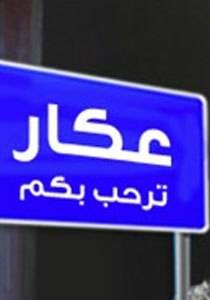 حملة عكار منا مزبلة دعت الى التجمع في ساحة العبدة مساء
