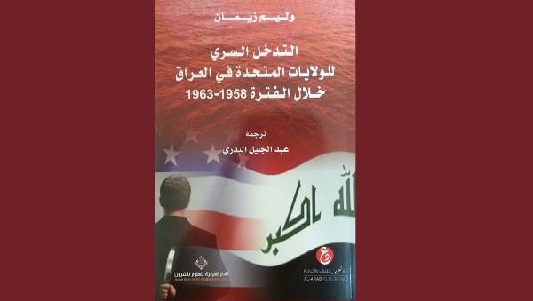 التدخل السري للولايات المتحدة في العراق خلال الفترة 1958-1963