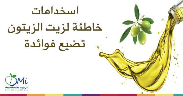 استخدامات خاطئة لزيت الزيتون تضيع فوائده