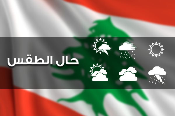 الطقس غدا غائم مع ارتفاع بالحرارة