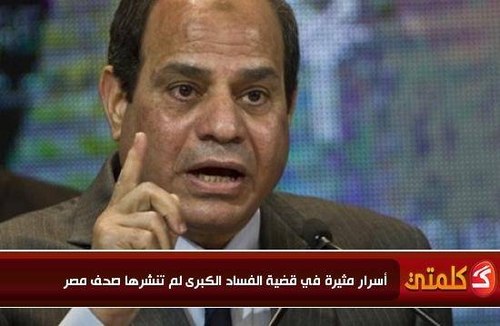 أسرار مثيرة في قضية الفساد الكبرى لم تنشرها صحف مصر