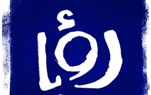 شاهد فيديو نشرته رؤيا أثار الغضب والقناة تصدر بياناً تستفز فيه الاردنيين