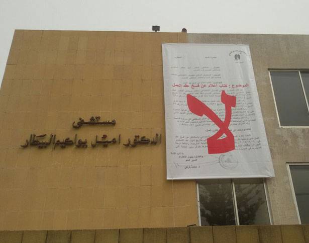 إعتصام لموظفي مستشفى البترون