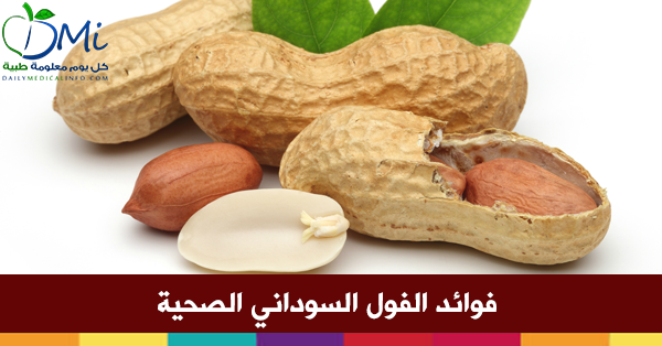 فوائد الفول السوداني