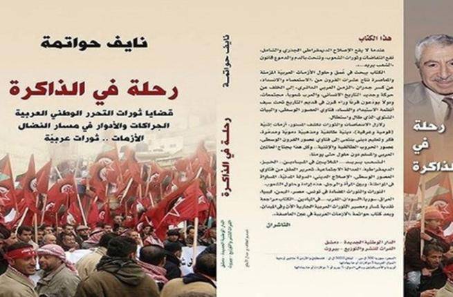 ماذا قال نايف حواتمه في "رحلة في الذاكرة" ؟