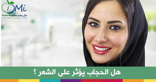 هل الحجاب يؤثر سلباً على الشعر