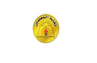  نقابة المعلمين: لجمعيات عمومية يوم الجمعة لبحث التأخير بإقرار السلسلة 