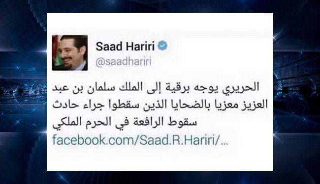 الحريري يستبدل "الحرم المكيّ" بـ"الملكي" ويشعل تويتر!