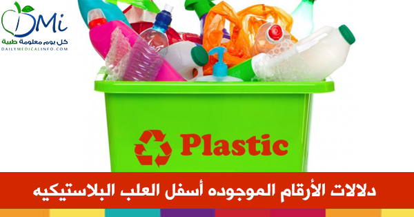 دلالات الأرقام الموجودة أسفل العلب البلاستيكية