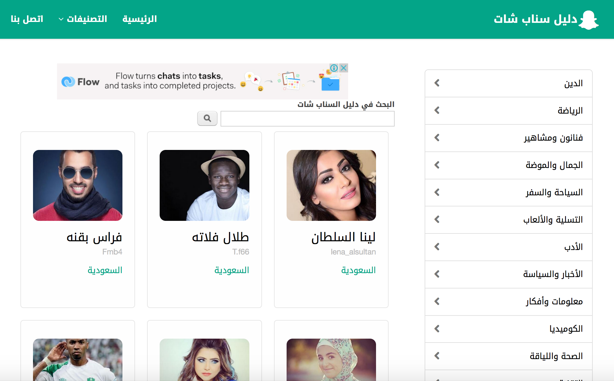 موقع عربي للتعرف على حسابات مشاهير سناب شات