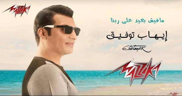 بعد غياب طويل.. ايهاب توفيق يعود