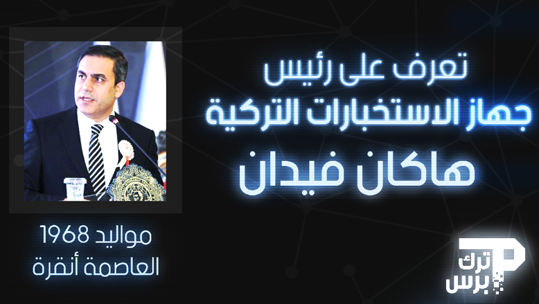تعرف على رئيس جهاز الاستخبارات التركية