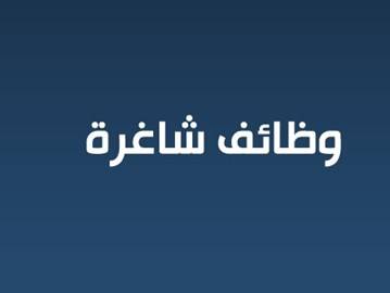 وظائف شاغرة