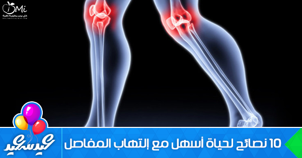 10 نصائح لحياة أسهل مع إلتهاب المفاصل