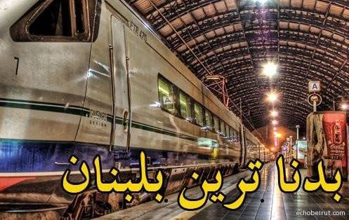 "بدنا ترين بلبنان" ... صفحة تدعو الى انشاء شبكة قطارات في لبنان