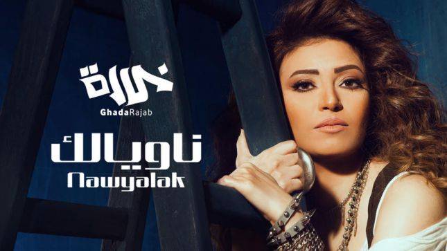 "ناويالك".. لوك جديد لغادة رجب