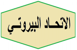 الاتحاد البيروتي : القضية الفلسطينية قيد التصفية