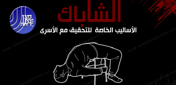 بالإنفوجرافيك.. هكذا يعذّب الشاباك الفلسطينيين بغرف التحقيق!