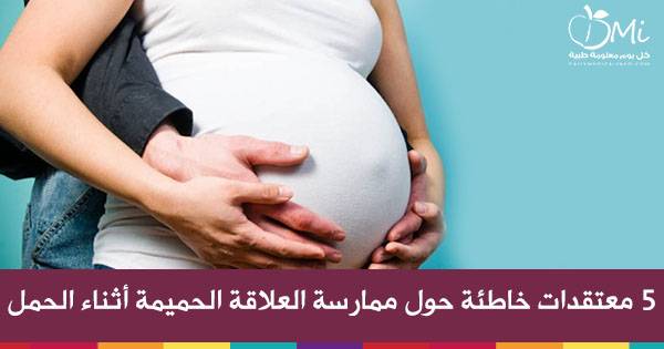 5 معتقدات خاطئة حول ممارسة العلاقة الحميمة أثناء الحمل