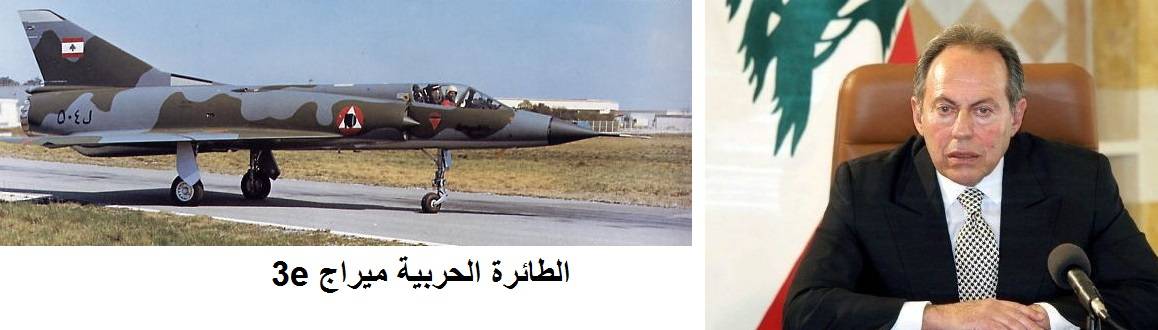 لماذا باع لحود طائرات الميراج وخسر لبنان؟