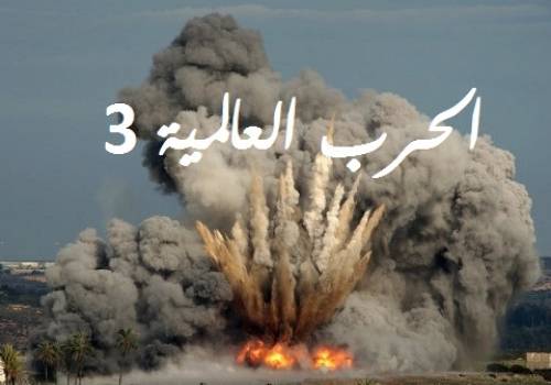 صحيفة فرنسية: سوريا ستتسبب بحرب عالمية ثالثة