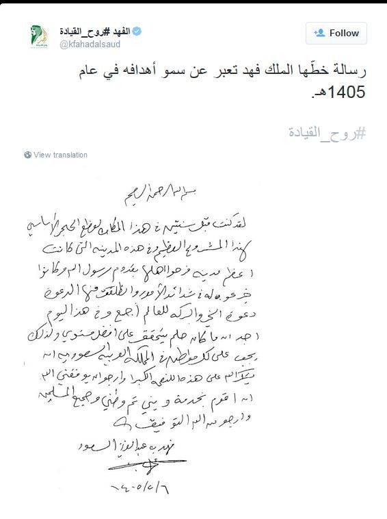 الكشف عن رسالة خطّها الملك فهد بيده عام 1405ه